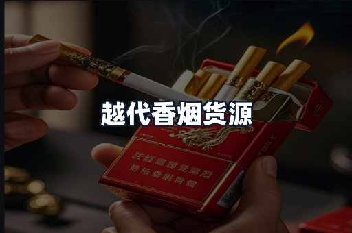 越代香烟货源