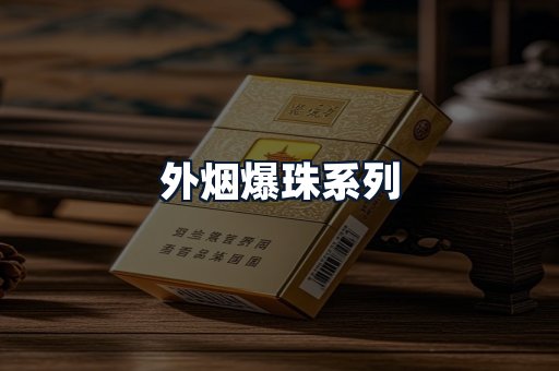 外烟爆珠系列